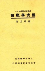 邹敬芳著 — 经济学概论 全1册 第3版