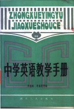 柴勉庵著 — 中学英语教学手册