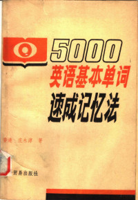 庄以淳著 — 5000英语基本单词速成记忆法 1-5合订本