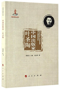 商金林著；柳斌杰主编, Shang Jinlin zhu, 商金林 (1949-), 商金林 author — 中国出版家 叶圣陶