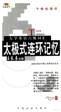 王长喜主编, 王长喜主编, 王长喜, 主编王长喜, 王长喜 — 大学英语六级词汇太极式连环记忆