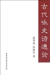 赵望秦，张焕玲著, Zhao Wangqin, Zhang Huanling zhu — 古代咏史诗通论