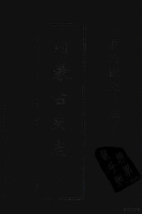 天龙长城文化艺术公司编 — 中国边疆史志集成 内蒙古史志 （21）