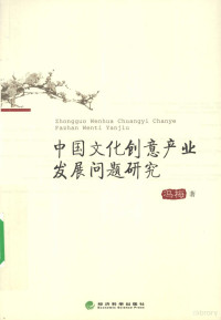 冯梅著, Feng Mei zhu, 冯梅, 1967- — 中国文化创意产业发展问题研究