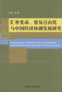 廉东著, 廉东, 1977- — 汇率变动、贸易自由化与中国经济协调发展研究