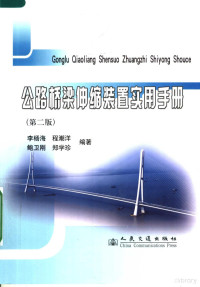 李杨海等编著, 李杨海.. [et al]编著, 李杨海 — 公路桥梁伸缩装置实用手册 第2版