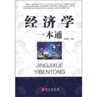 石伟坤主编, 石伟坤主编, 石伟坤 — 经济学一本通