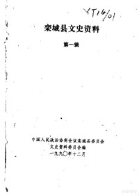 中国人民政治协商会议河北省栾城县委员会文史资料委员会编 — 栾城县文史资料 第1辑