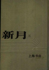 上海书店 — 新月 第3册 第2卷 第1期