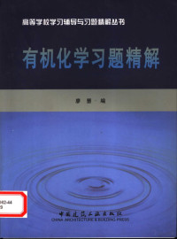 廖慧编, 廖慧编, 廖慧 — 有机化学习题精解