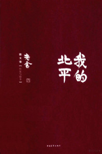 老舍著, 老舍, 1899-1966, author, 老舍, (1899-1966), 老舍著, 老舍 — 我的北平 散文卷