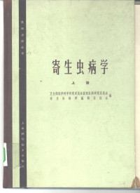 卫生部医学科学研究委员会血吸虫病研究委员会，寄生虫病学编辑委员会编 — 寄生虫病学 下