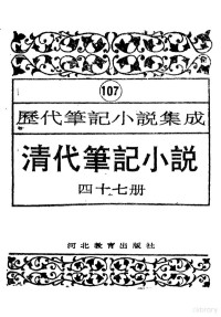 周光培编 — 清代笔记小说 第47册