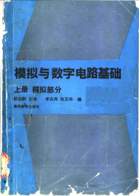 郝会新主编；李庆禹，张玉华编, 郝会新主编, 郝会新 — 模拟与数字电路基础 上 模拟部分