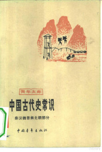 中国社会科学院历史研究所等编 — 中国古代史常识 秦汉魏晋南北朝部分