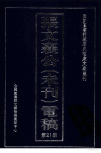 全国图书馆文献缩微复制中心编 — 张文襄公（未刊）电稿 21