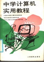 中国科学院计算技术研究所，北京市教育科学研究所，《中学计算机实用教程》编写组编 — 中学计算机实用教程