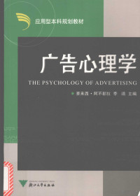 赛来西·阿不都拉，季靖主编, 赛来西・阿不都拉, 季靖主编 , 王秋艳, 庞燕参编, 阿不都拉, 赛来西, 季靖, Sailaixi Abudula, Jing Ji, 赛来西. 阿不都拉, 季靖主编, 阿不都拉, 季靖 — 广告心理学