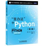 Pdg2Pic, （美）肖著 — “笨办法”学Python 第3版