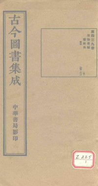 博物汇编 — 古今图书集成 第439册