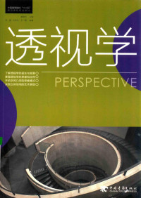 滕翔宇主编；李鹏，王宏火，王一婷编著, 滕翔宇主编 , 李鹏, 王宏火, 王一婷编著, 滕翔宇, 李鹏, 王宏火, 王一婷 — 透视学