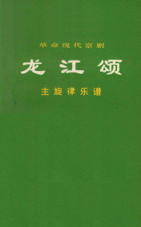 上海市《龙江颂》剧组集体改编 — 革命现代京剧龙江颂主旋律乐谱