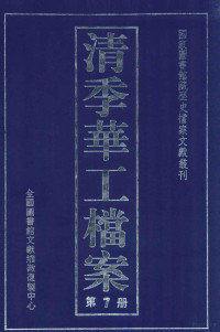 全国图书馆文献缩微复制中心编 — 清季华工档案 第7册