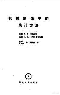 （保）米特柯夫（Митков，А.Л.），（苏）卡尔达雪夫斯基（Кардашевский，С.В.）著；焦宝仁，沙立功译 — 机械制造中的统计方法