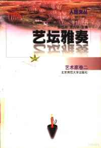 秦牧等著；张岱年，邓九平主编, 张岱年, 邓九平主编, Dainian Zhang, jiu ping Deng, 张岱年, 邓九平主编, 张岱年, 邓九平, 宗白华 — 艺坛雅奏