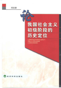 项启源著, 项启源, 1925-, 项启源著, 项启源 — 论我国社会主义初级阶段的历史定位