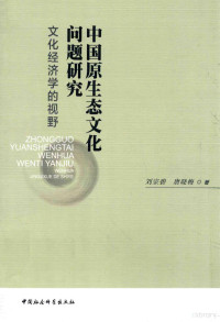 刘宗碧，唐晓梅著, Liu Zongbi, Tang Xiaomei zhu, 劉宗碧 (大學教師), 1965- 文字作者, 刘宗碧, 1965- author, CNPeReading, 唐晓梅 — 中国原生态文化问题研究 文化经济学的视野