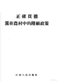 江西人民出版社编 — 正确贯彻党在农村中的阶级政策