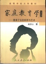 赵忠心著 — 家庭教育学 教育子女的科学与艺术