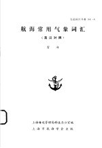 上海海运管理局科技办公室编 — 航海常用气象词汇 英汉对照
