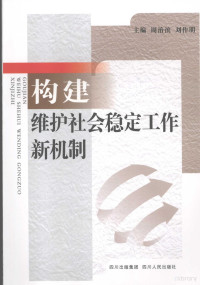 周治滨，刘作明主编, 周治滨, 刘作明主编, 周治滨, 刘作明 — 构建维护社会稳定工作新机制