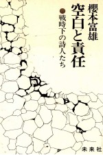 桜本富雄 — 空白と責任