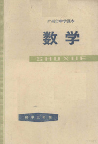 广州市中小学教材编写组编 — 广州市中学课本 数学 初中三年级 第一学期