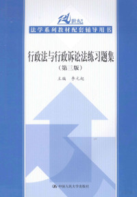 李元起主编, 李元起主编, 李元起 — 行政法与行政诉讼法练习题集 第3版