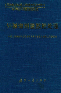 中国人民解放军总装备部军事训练教材编辑工作委员会 — 外弹道测量数据处理