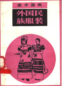 胡杨，鲁里，冰朗编绘, 胡杨 VerfasserIn, 胡杨等编绘, 胡杨 — 美术画典 外国民族服装