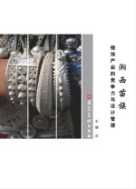  — 湘西苗族银饰产业的竞争力与设计管理