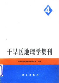 中国科学院新疆地理研究所编辑, 中国科学院新疆地理研究所编辑, 中国科学院新疆地理研究所 — 干旱区地理学集刊 第4号