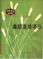 华南热带作物科学研究院科技情报研究所编 — 橡胶栽培译丛