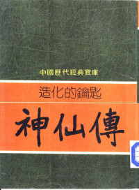 高大鹏编撰 — 造化的钥匙-神仙传