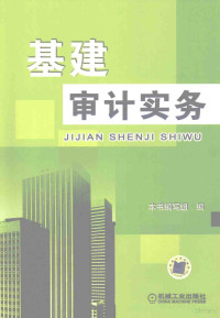 赵娟等编, 赵娟, 蒲殿臣, 李保敏主编, 赵娟, 蒲殿臣, 李保敏 — 基建审计实务