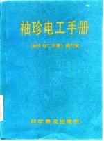 《袖珍电工手册》编写组编 — 袖珍电工手册