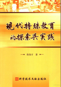 陈智才著, Chen zhi cai, 陈智才著, 陈智才 — 现代特殊教育的探索与实践