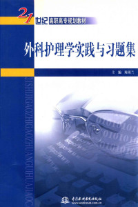 陈镇兰主编, 陈镇兰主编, 陈镇兰 — 外科护理学实践与习题集