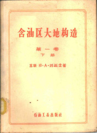 （苏）科西金，Ю.А.著；石油工业部专家工作室译 — 含油区大地构造 大地构造总论 第1卷 下