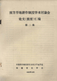 中国耕作制度研究会南方旱地学组编 — 南方旱地耕作制度学术讨论会 论文（摘要）汇编 第2集